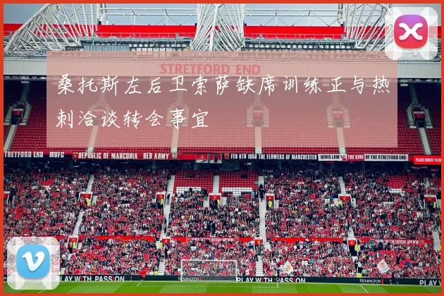 桑托斯左后卫索萨缺席训练正与热刺洽谈转会事宜