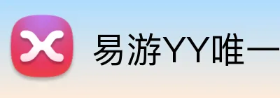 易游YY唯一官方网站 logo